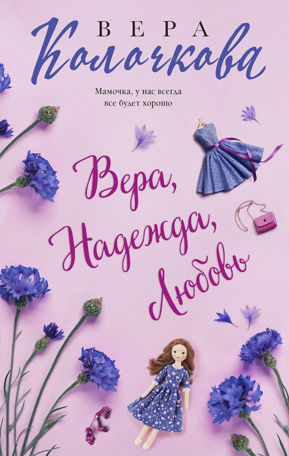 Вера, Надежда, Любовь: роман