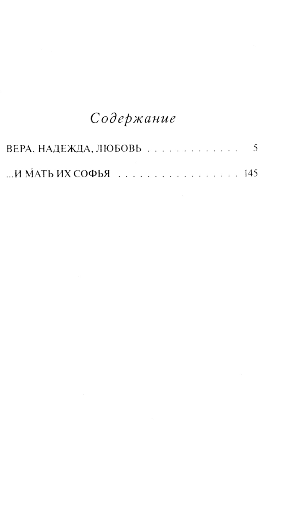 Вера, Надежда, Любовь: роман