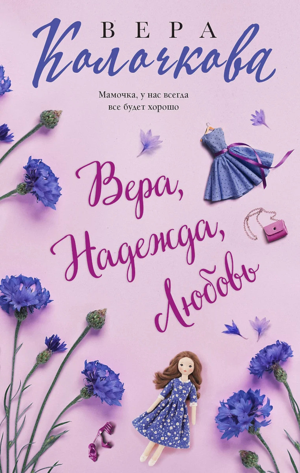 Вера, Надежда, Любовь: роман