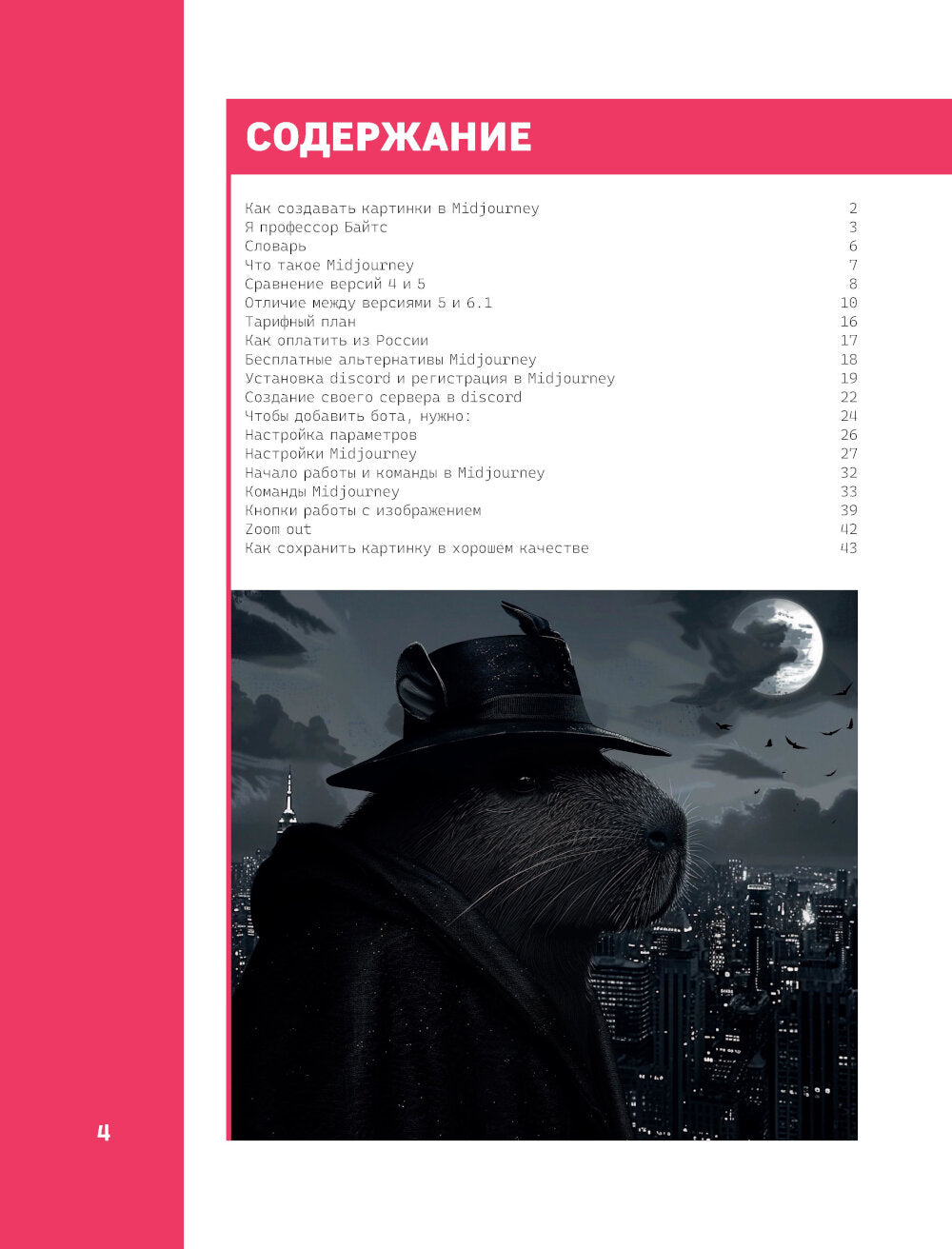 Midjourney: от промпта к иллюстрации: полное руководство по работе с визуалом в нейросети