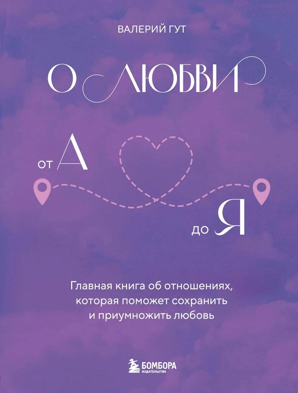 О любви от А до Я: главная книга об отношениях, которая поможет сохранить и приумножить любовь