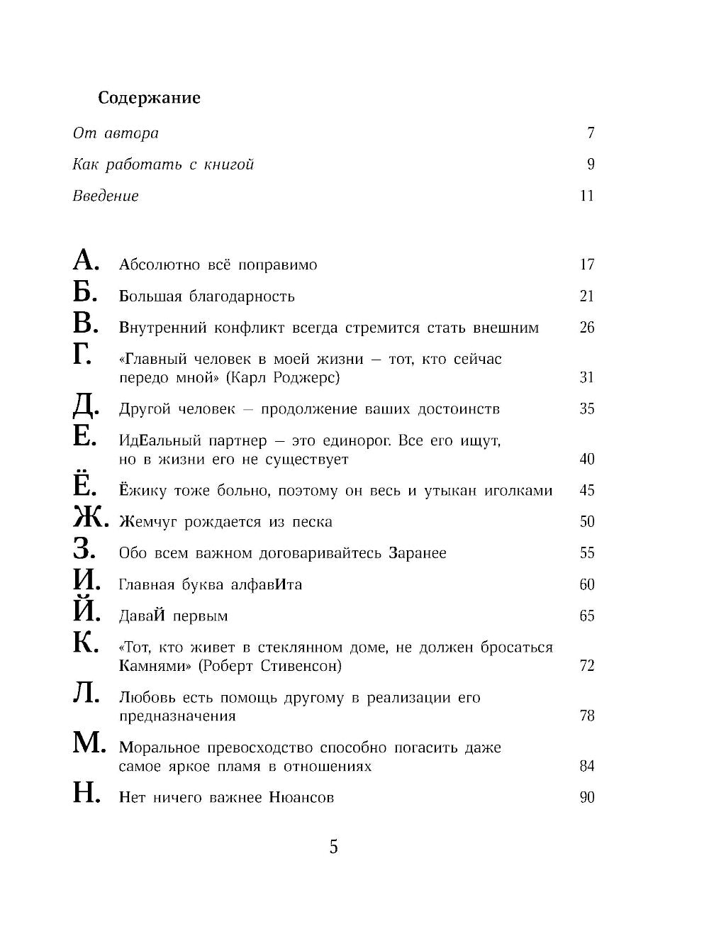 О любви от А до Я: главная книга об отношениях, которая поможет сохранить и приумножить любовь