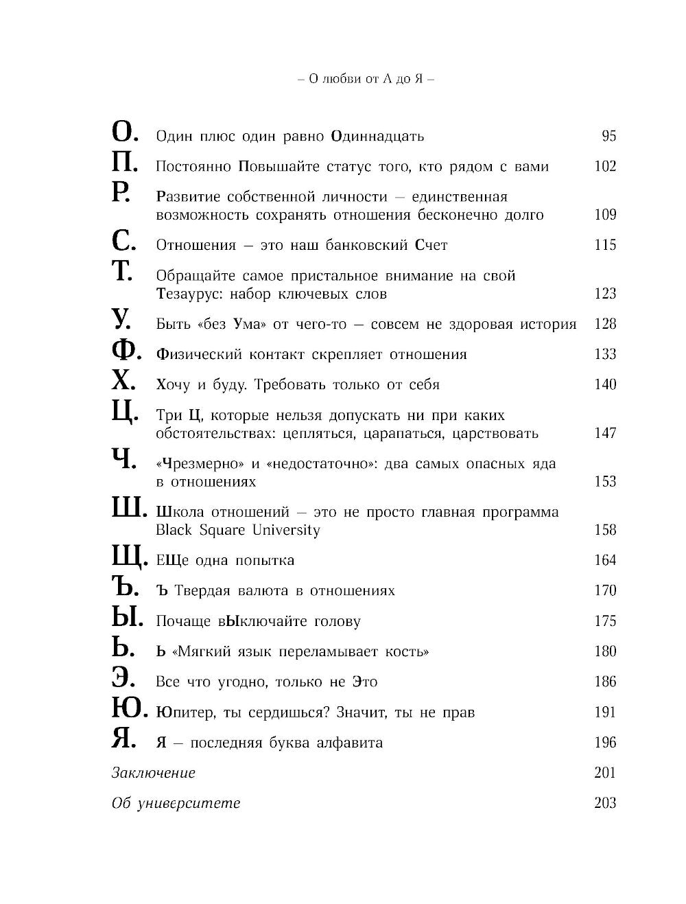 О любви от А до Я: главная книга об отношениях, которая поможет сохранить и приумножить любовь