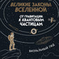 Великие законы Вселенной: от гравитации к квантовым частицам. Визуальный гид