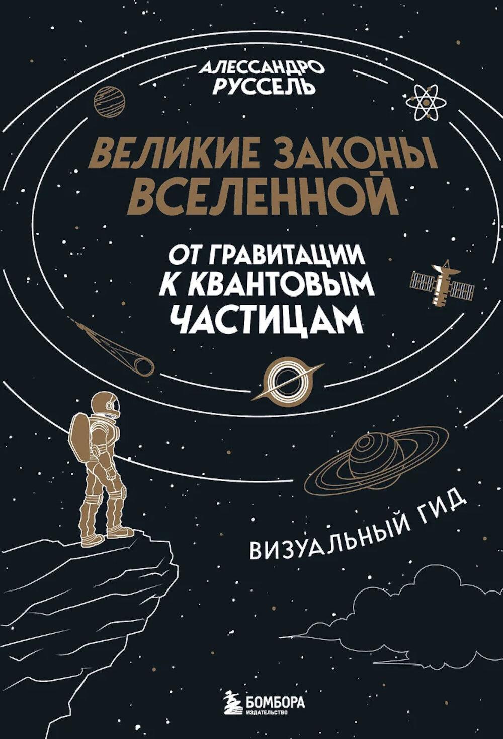 Великие законы Вселенной: от гравитации к квантовым частицам. Визуальный гид