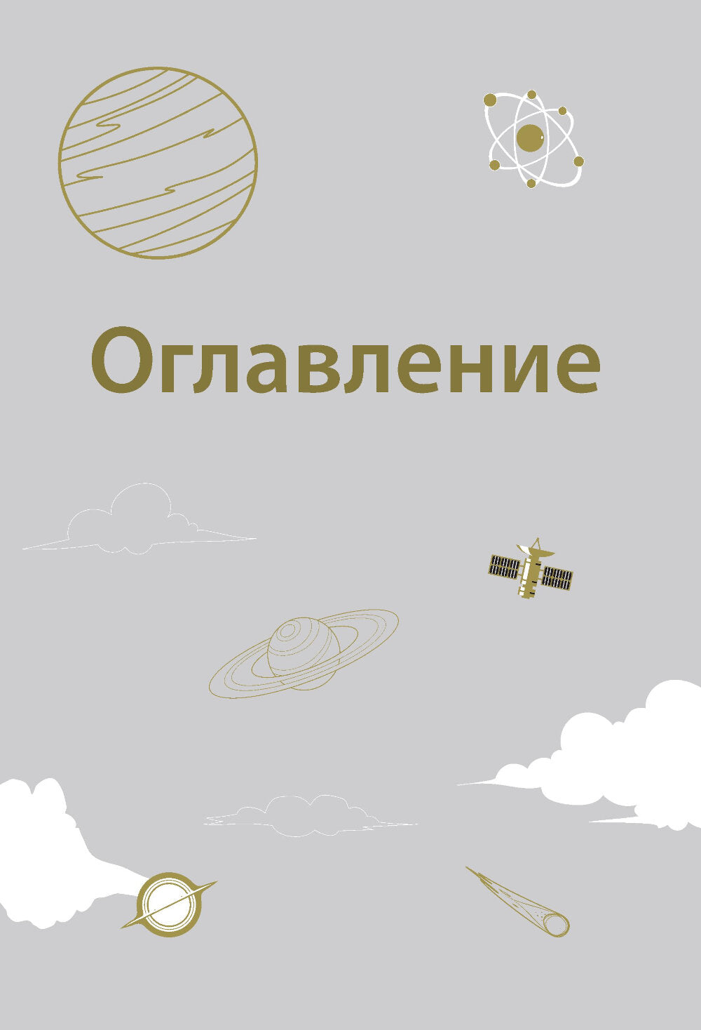 Великие законы Вселенной: от гравитации к квантовым частицам. Визуальный гид