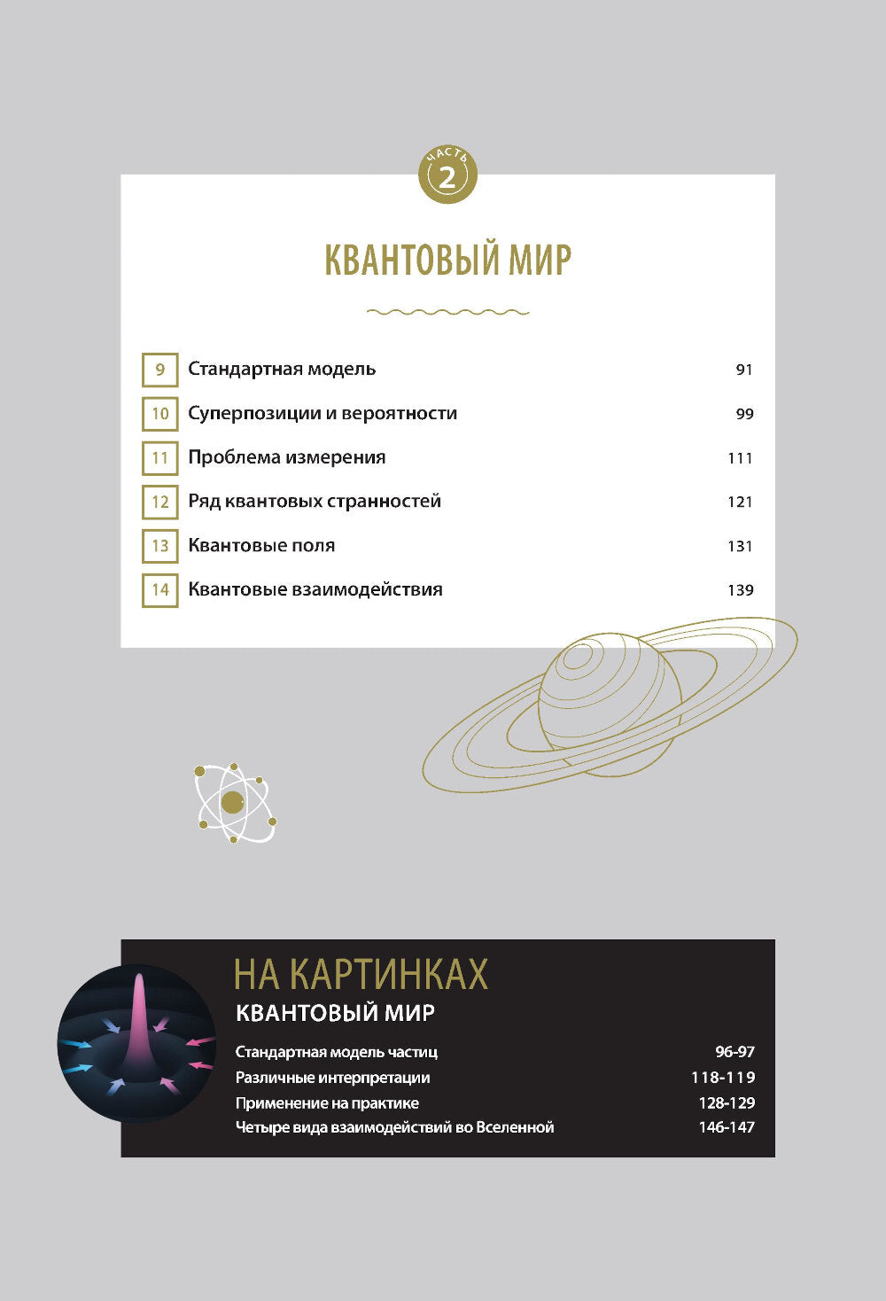 Великие законы Вселенной: от гравитации к квантовым частицам. Визуальный гид