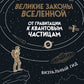 Великие законы Вселенной: от гравитации к квантовым частицам. Визуальный гид