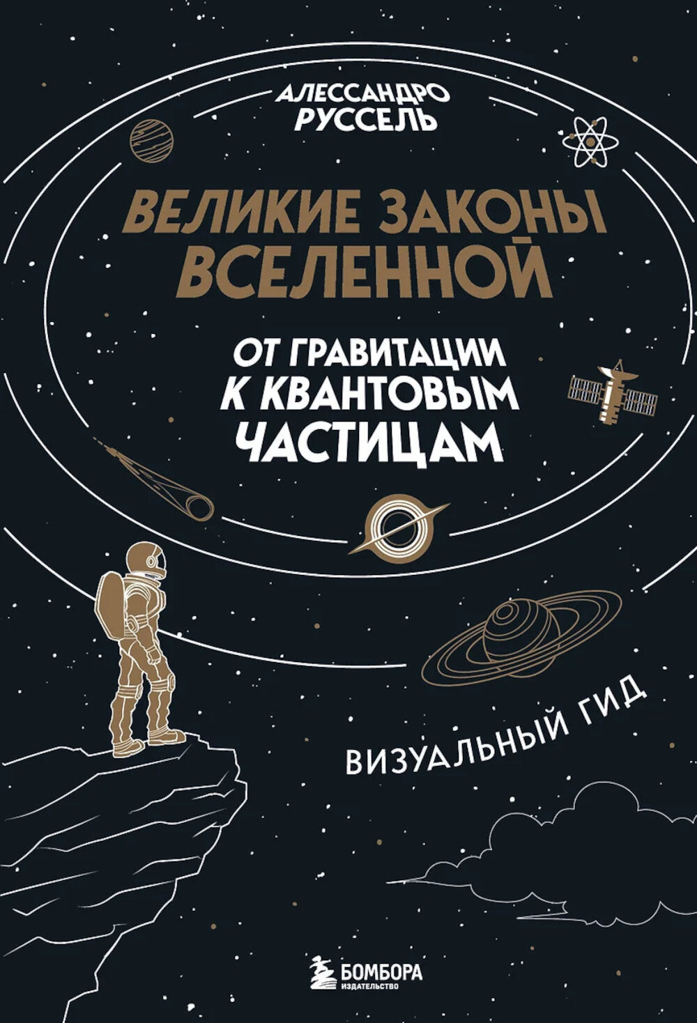 Великие законы Вселенной: от гравитации к квантовым частицам. Визуальный гид