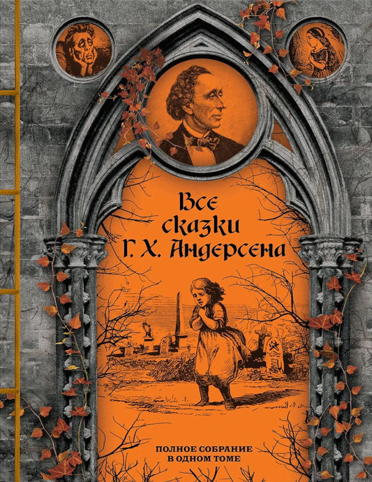 Все сказки Х. Андерсена: Полная коллекция в одном томе