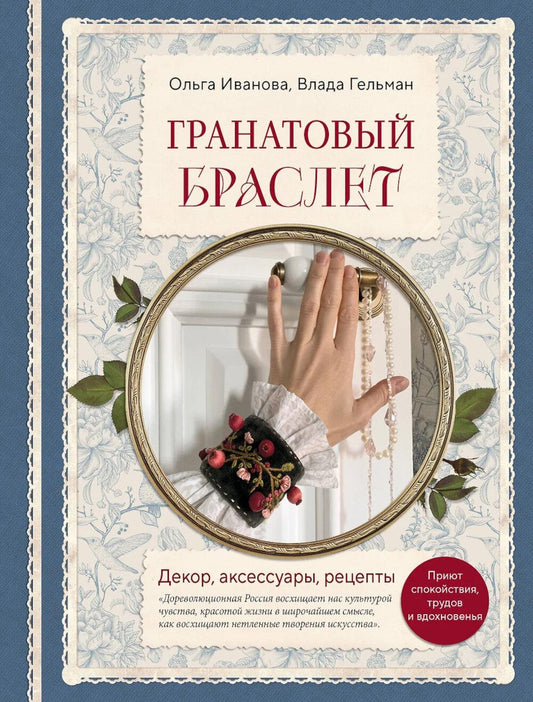 Гранатовый браслет. Декор, аксессуары, рецепты