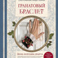 Гранатовый браслет. Декор, аксессуары, рецепты