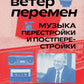 Ветер перемен: музыкальные перестройки и постперестройки