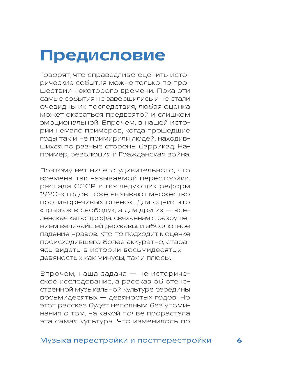 Ветер перемен: музыкальные перестройки и постперестройки