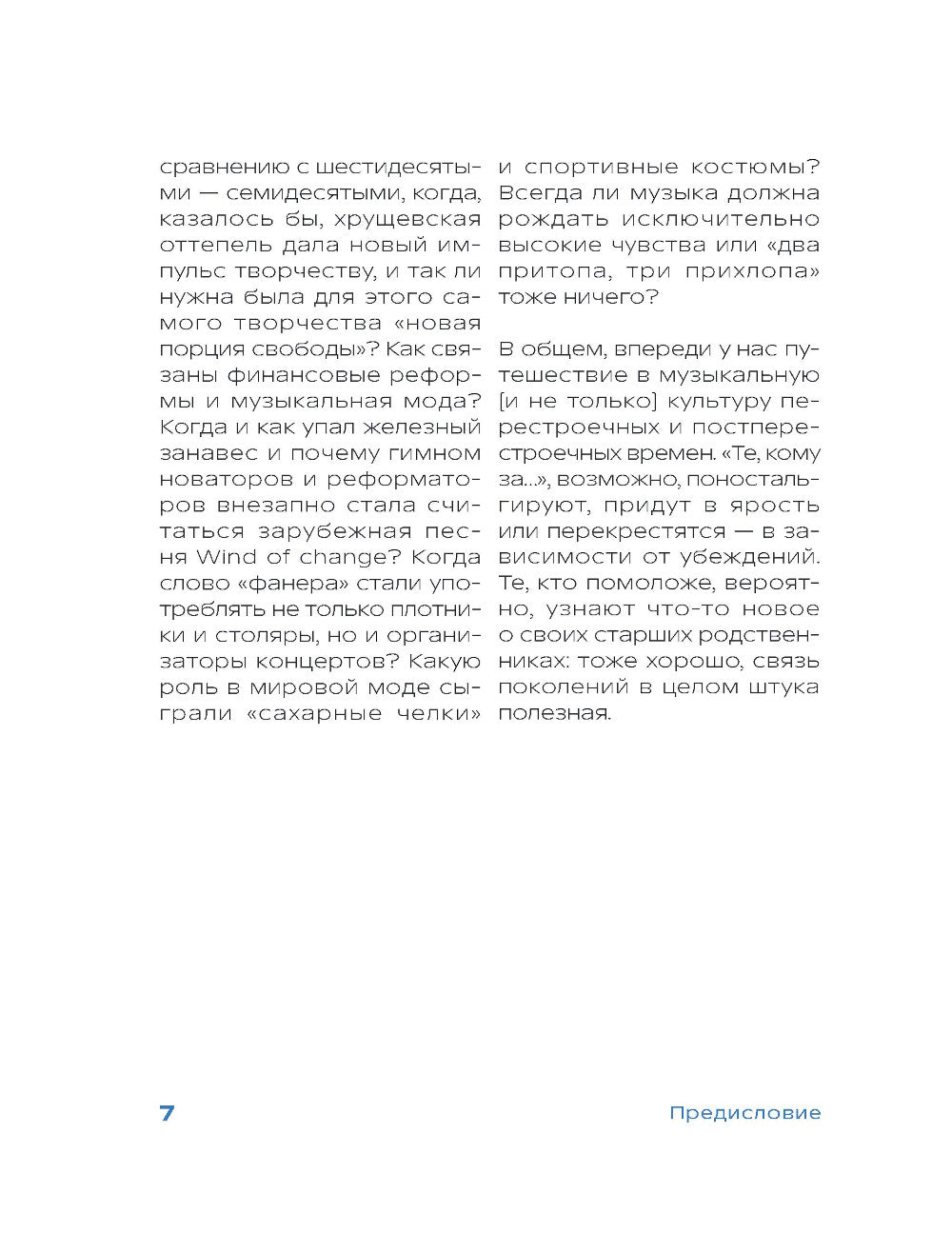 Ветер перемен: музыкальные перестройки и постперестройки