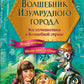 Волшебник Изумрудного города: все путешествия в Волшебной стране