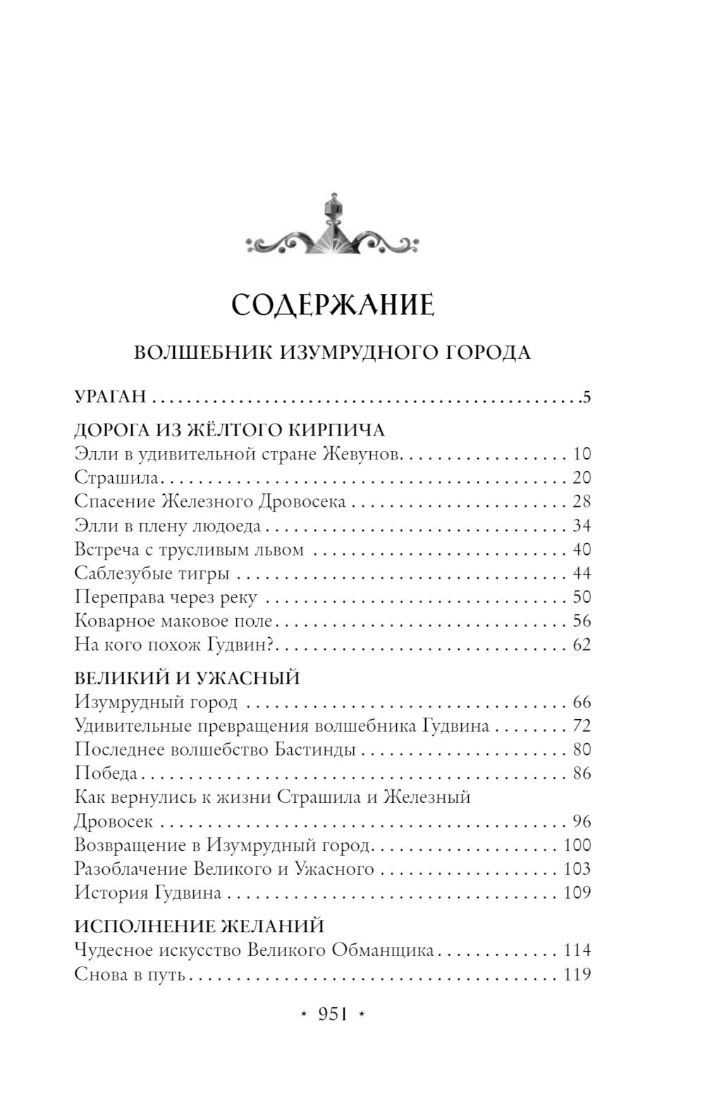 Волшебник Изумрудного города: все путешествия в Волшебной стране