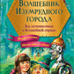 Волшебник Изумрудного города: все путешествия в Волшебной стране