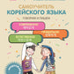 Самоучитель корейского языка. Говорим и пишем современно, правильно, естественно