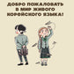 Самоучитель корейского языка. Говорим и пишем современно, правильно, естественно