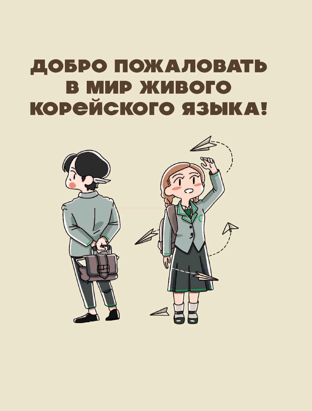 Самоучитель корейского языка. Говорим и пишем современно, правильно, естественно