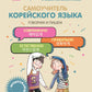 Самоучитель корейского языка. Говорим и пишем современно, правильно, естественно