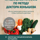 Правильное питание по методу доктора Конышева: как на самом деле нужно питаться, чтобы сохранить здоровье