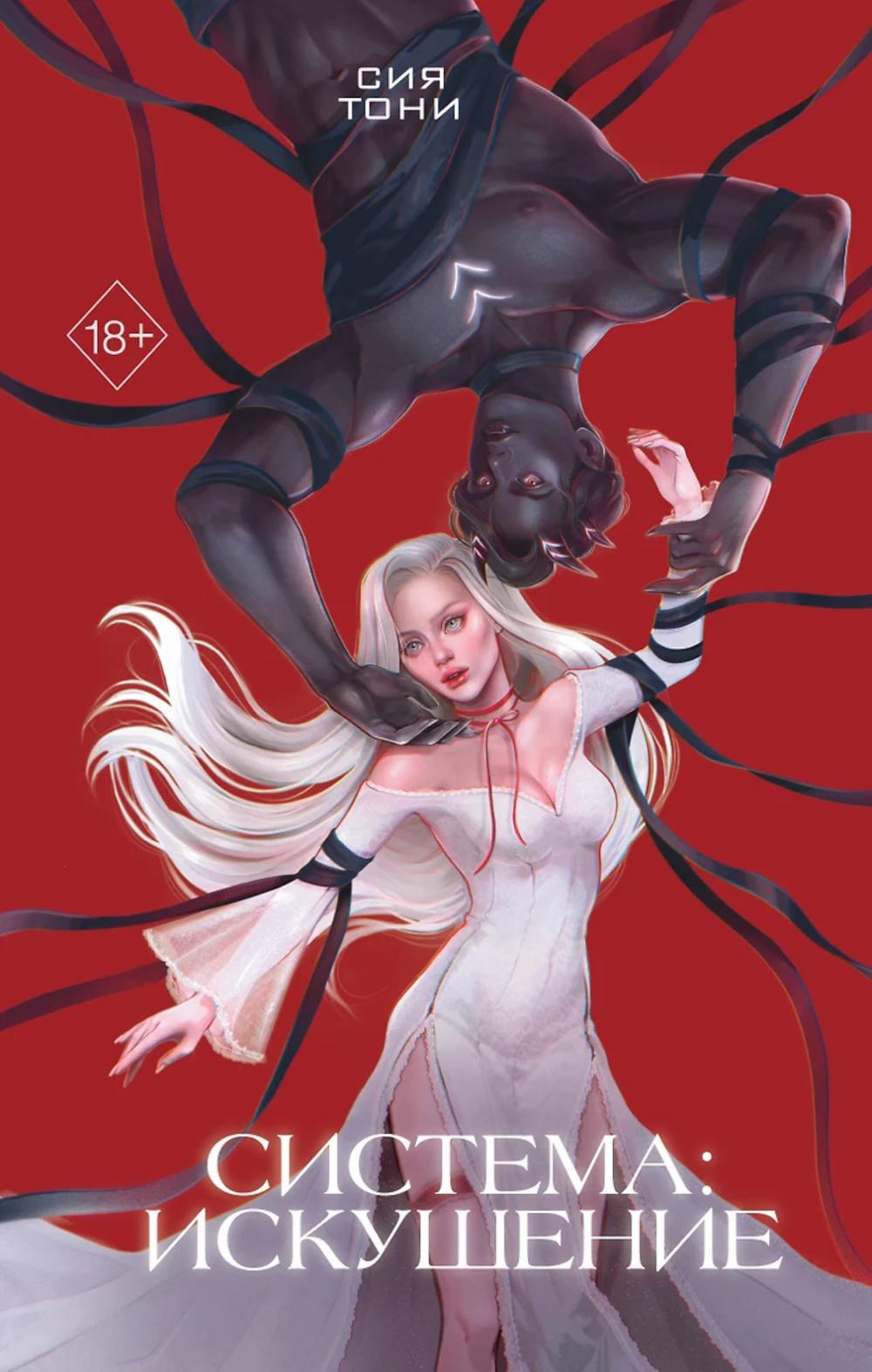 Système: Искушение