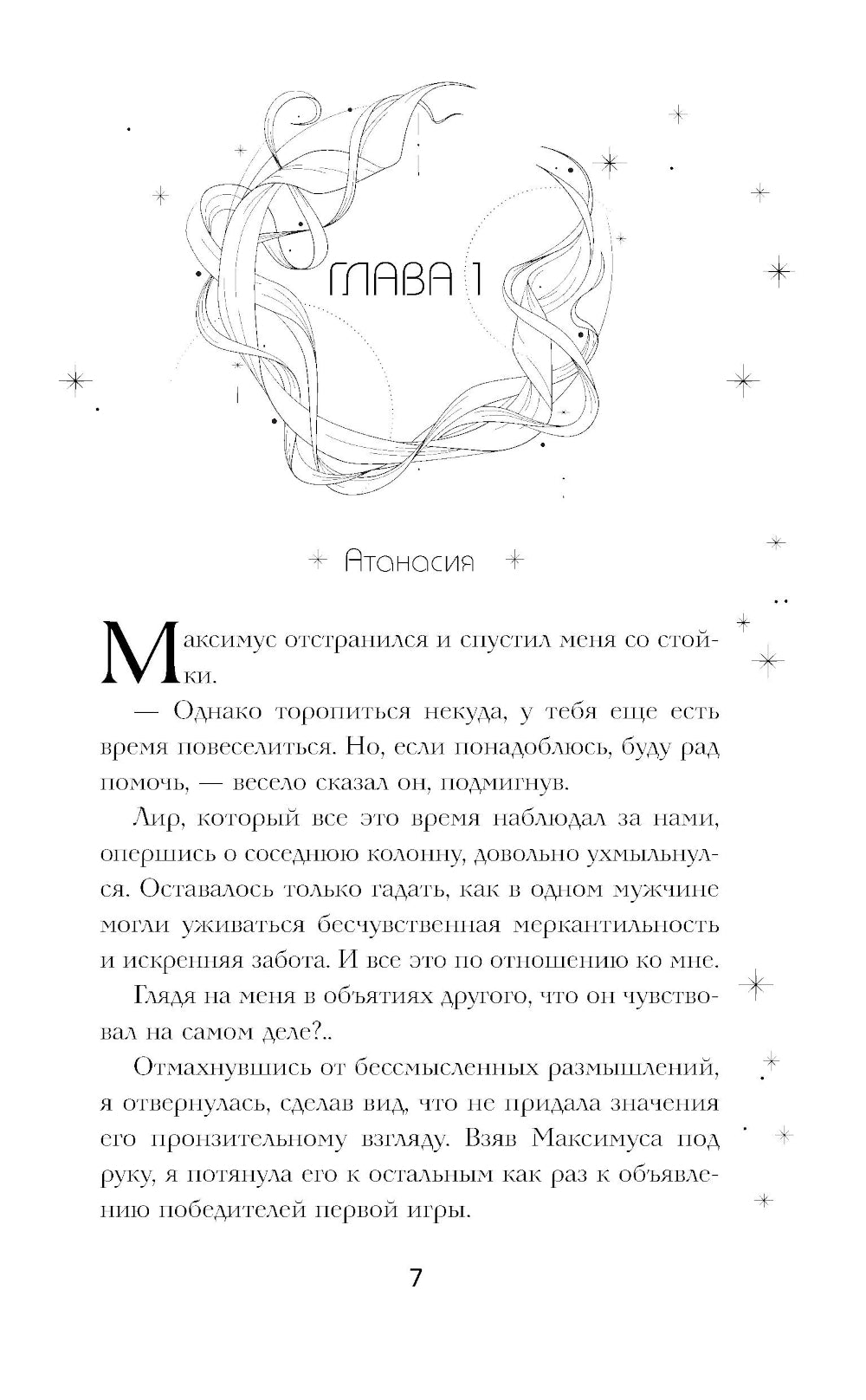 Système: Искушение