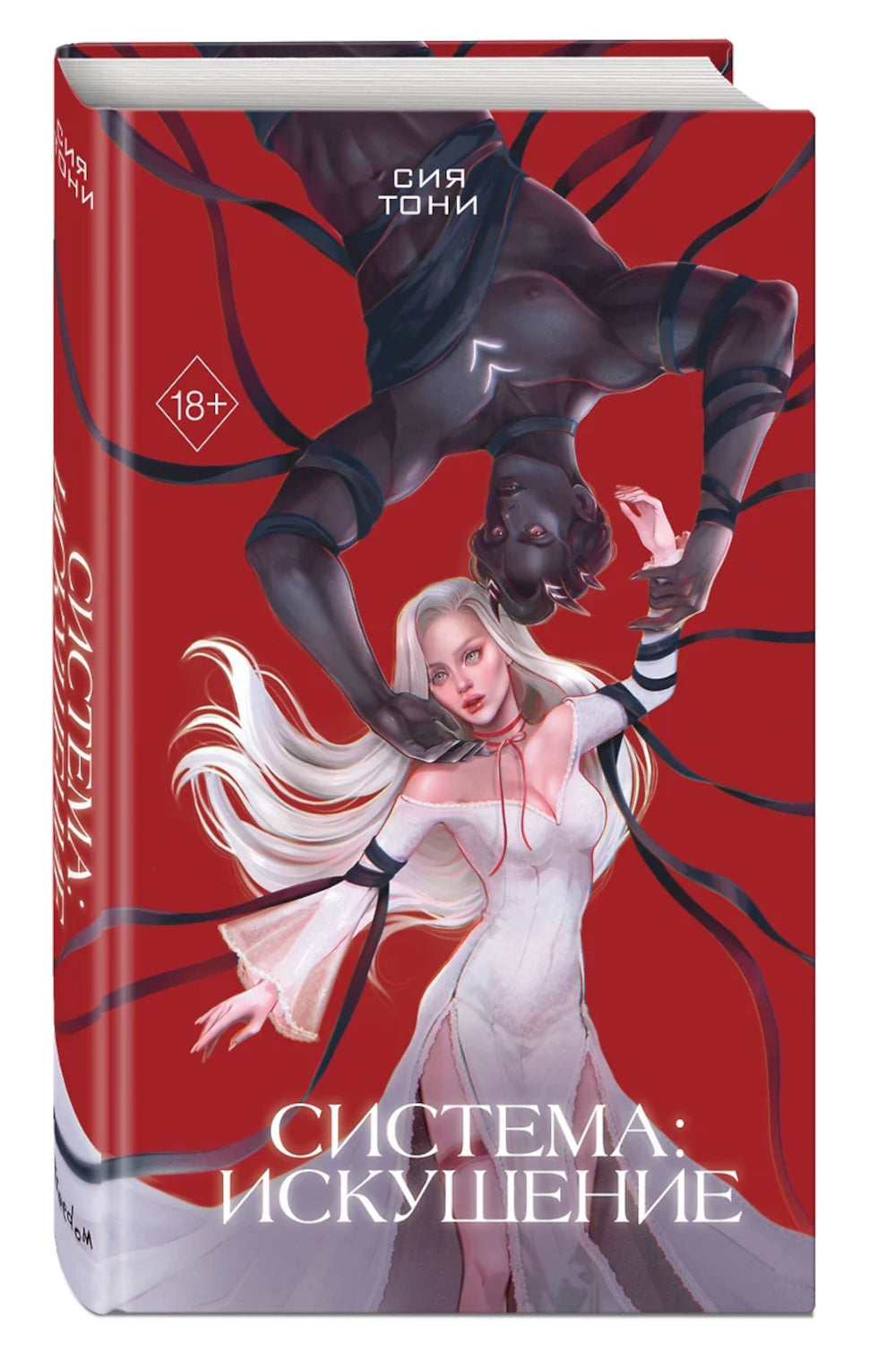 Système: Искушение