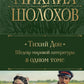 Тихий Дон. Шедевр мировой литературы в одном томе