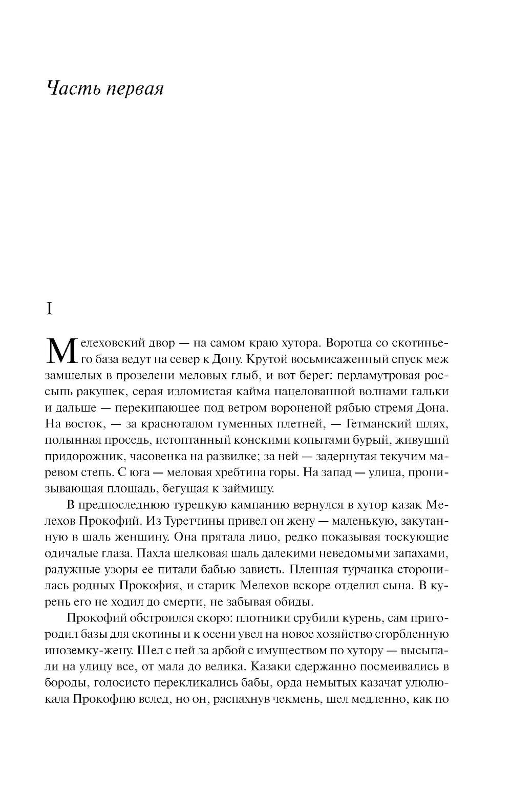 Тихий Дон. Шедевр мировой литературы в одном томе