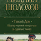 Тихий Дон. Шедевр мировой литературы в одном томе