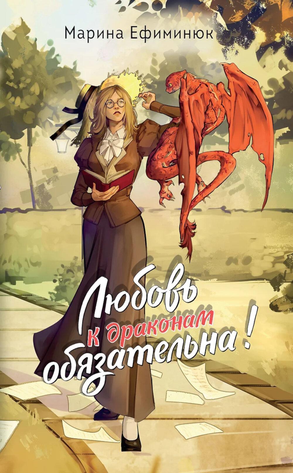 Любовь к драконам обязательна!