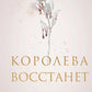 Королева восстанет