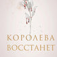 Королева восстанет