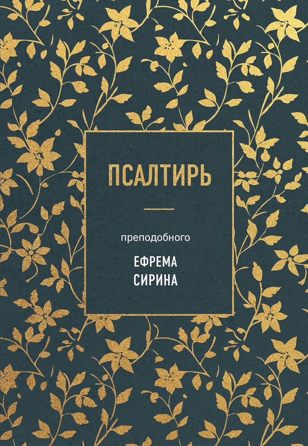 Псалтирь преподобного Ефрема Сирина