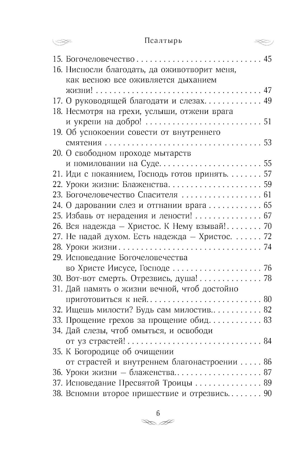 Псалтирь преподобного Ефрема Сирина