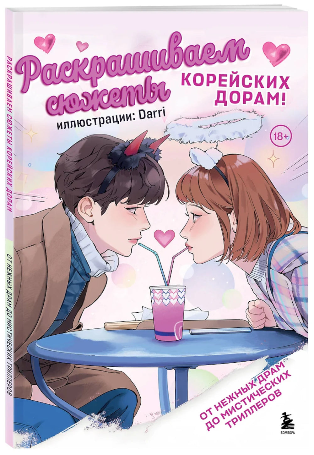 Раскрашиваем сюжеты корейских дорам! От нежных драм до мистических триллеров