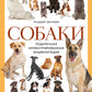 Собаки: подарочная иллюстрированная энциклопедия