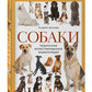 Собаки: подарочная иллюстрированная энциклопедия