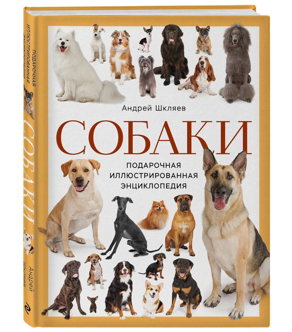 Собаки: подарочная иллюстрированная энциклопедия