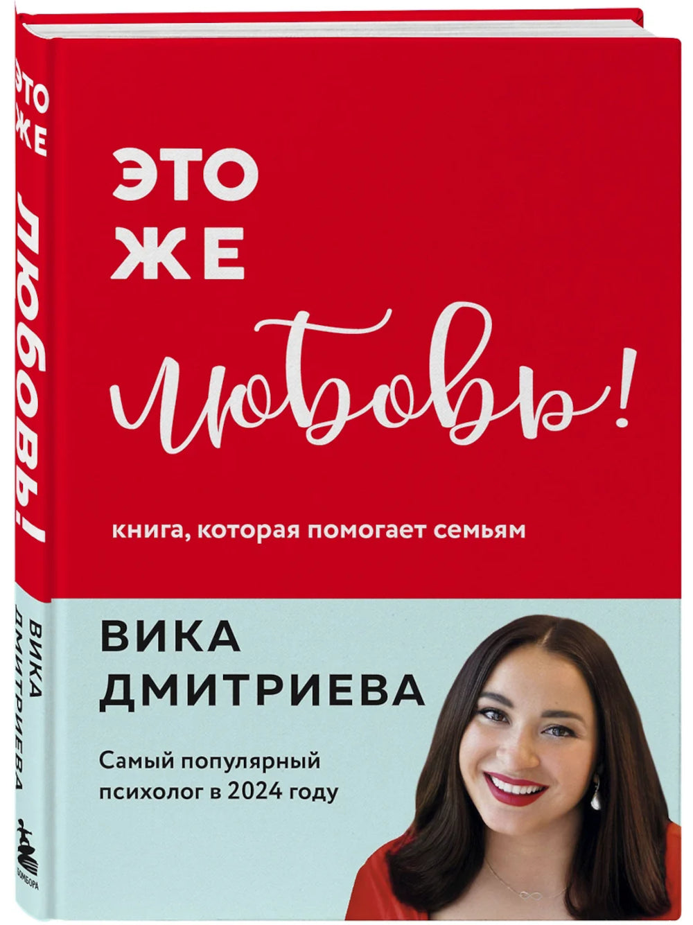 Это же любовь! Книга, которая помогает семьям