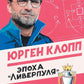 Юрген Клопп. Эпоха "Ливерпуля"