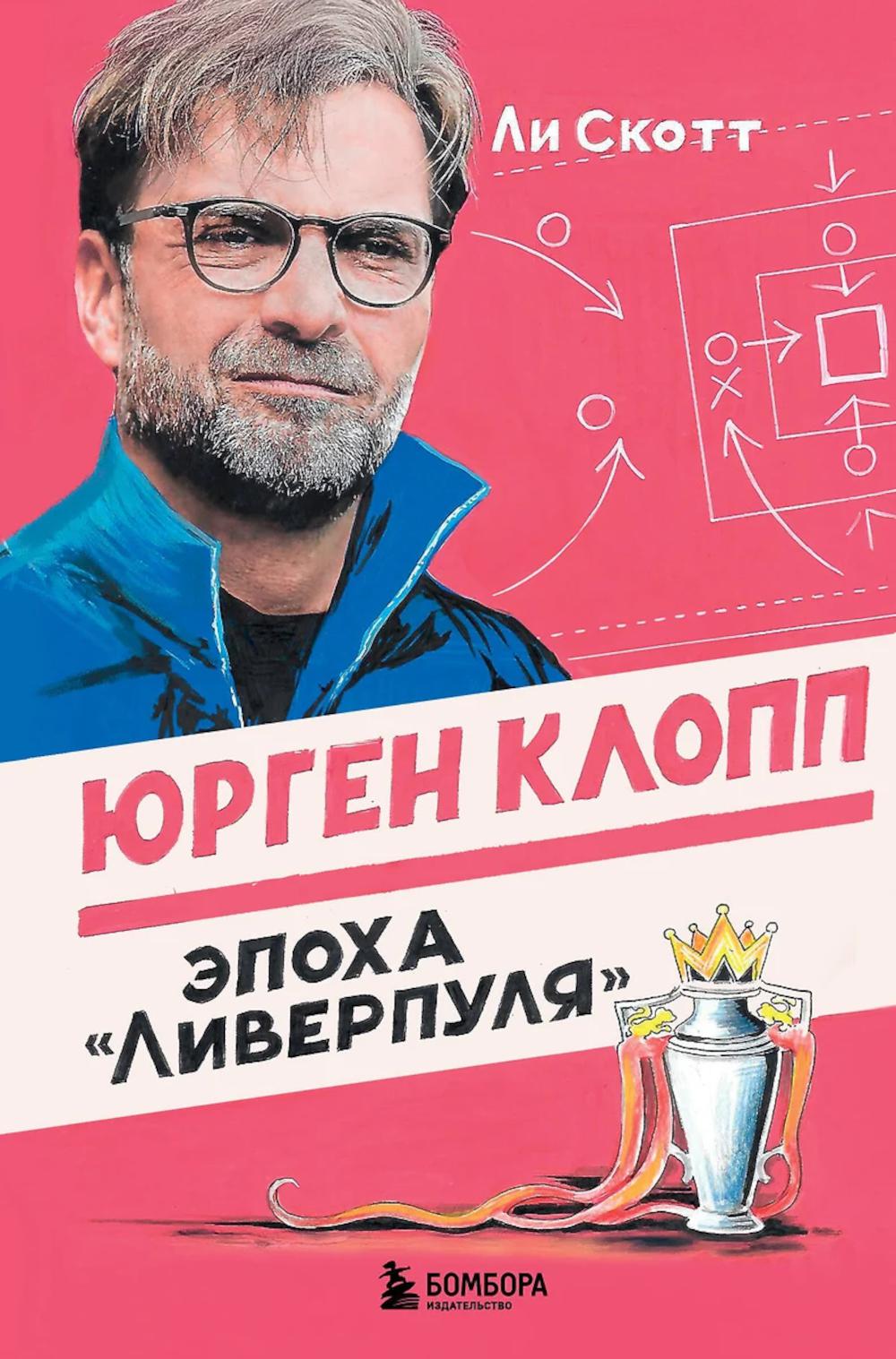 Юрген Клопп. Эпоха "Ливерпуля"