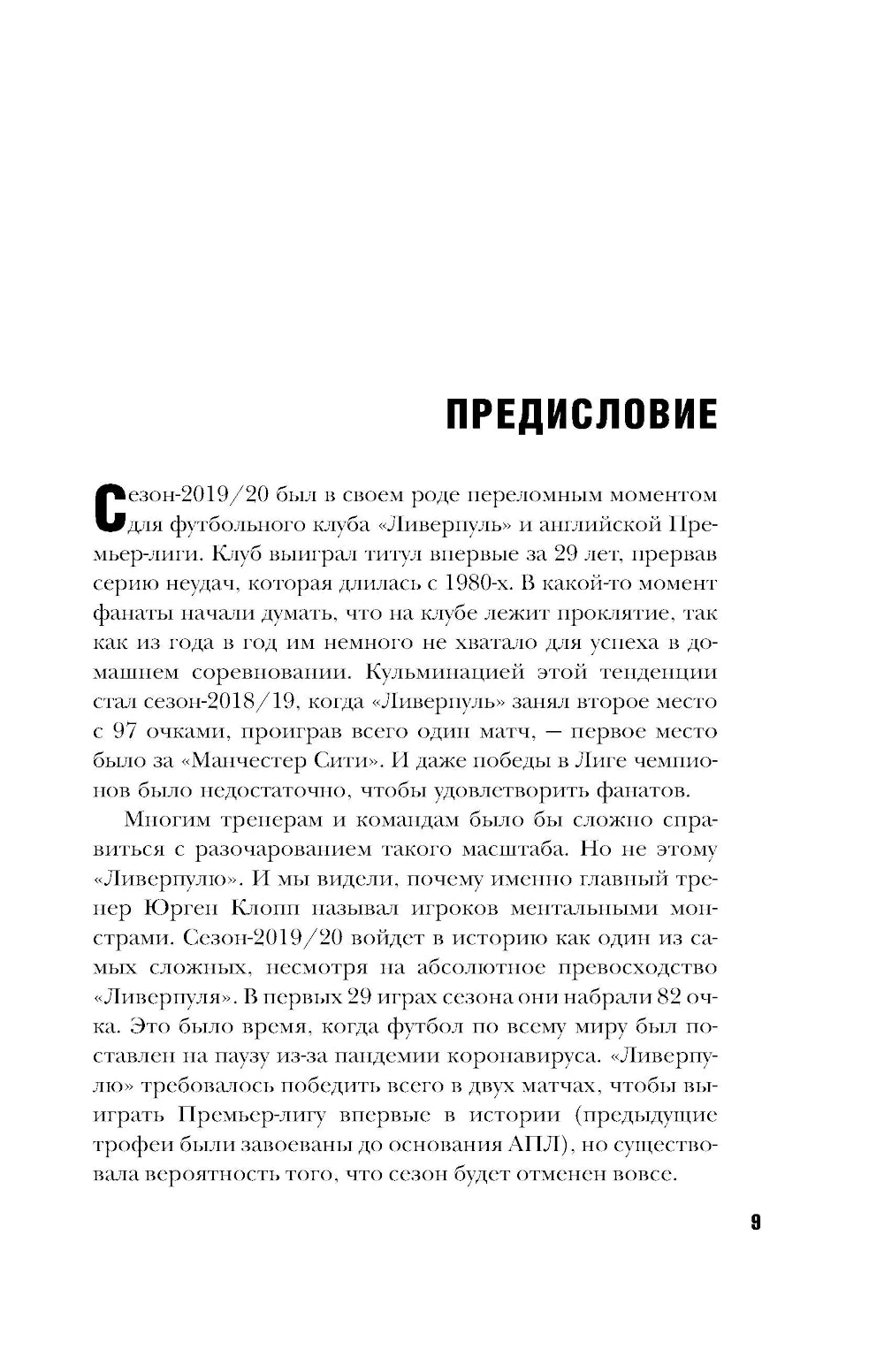 Юрген Клопп. Эпоха "Ливерпуля"