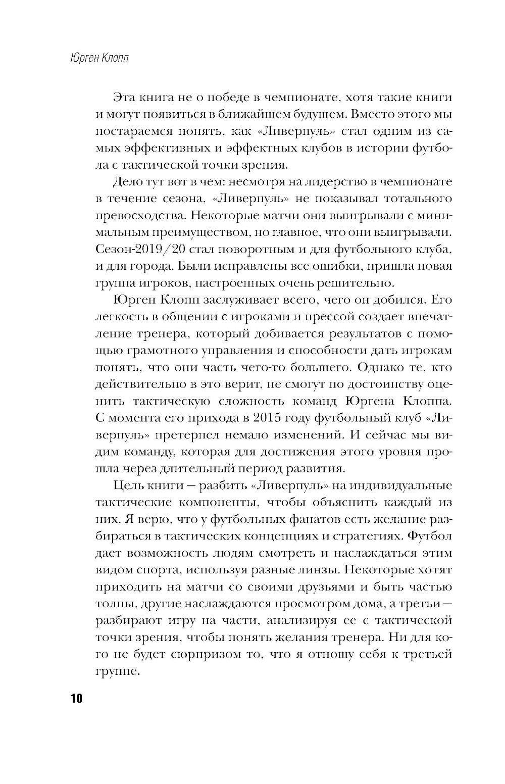 Юрген Клопп. Эпоха "Ливерпуля"