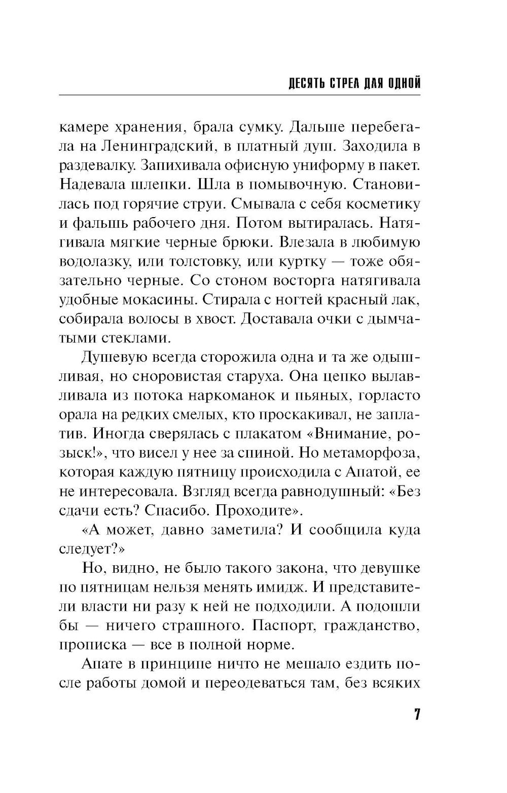 Десять стрел для одного: роман
