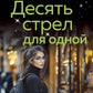 Десять стрел для одного: роман