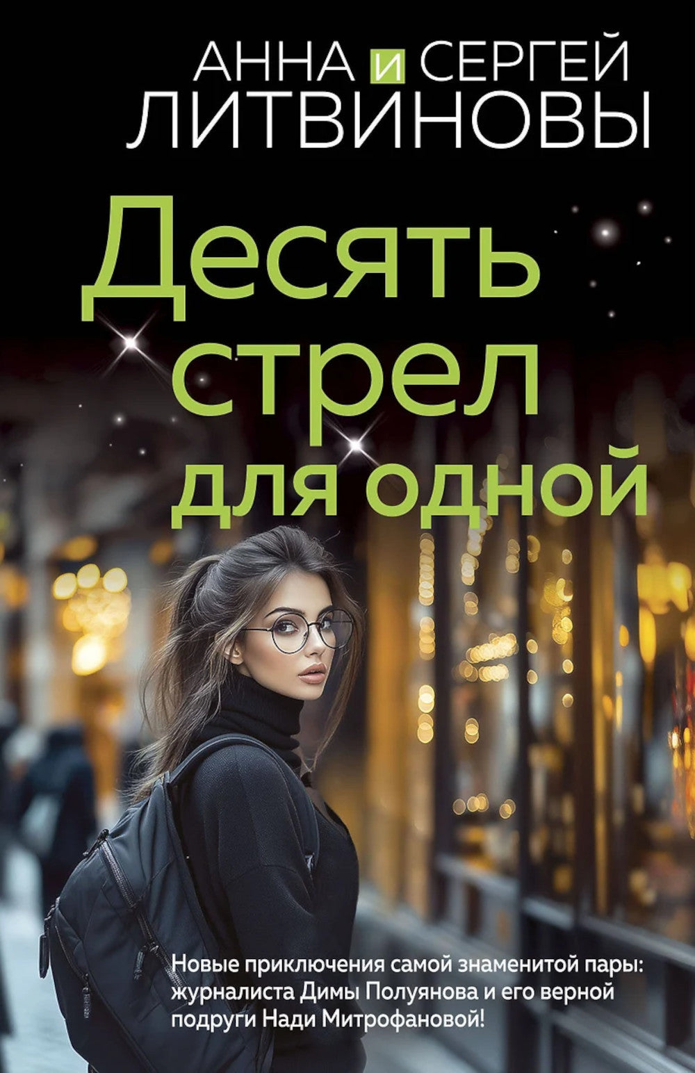 Десять стрел для одного: роман